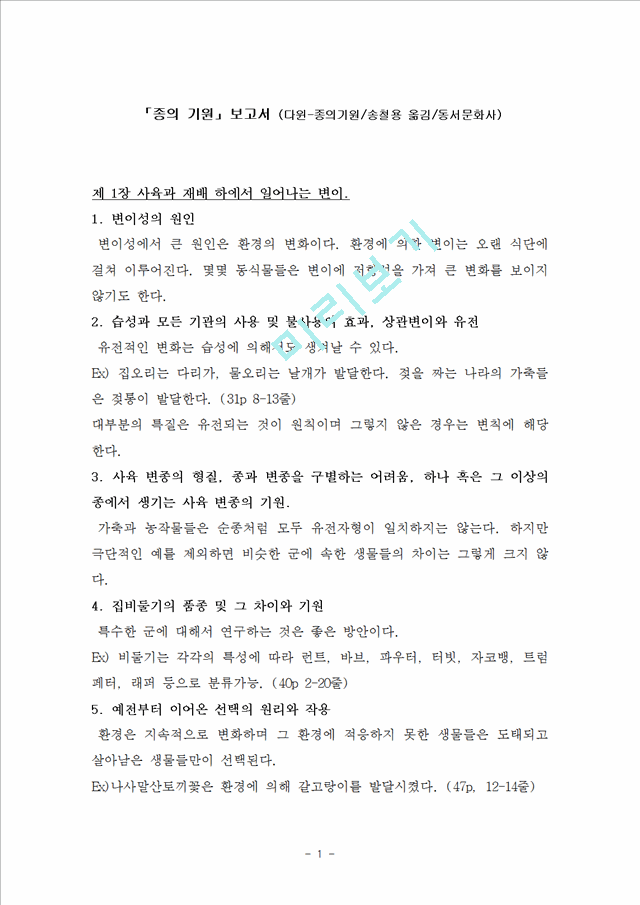 [자연과학]일반생물학 - 다윈의 `종의 기원` 요약과 고찰.hwp